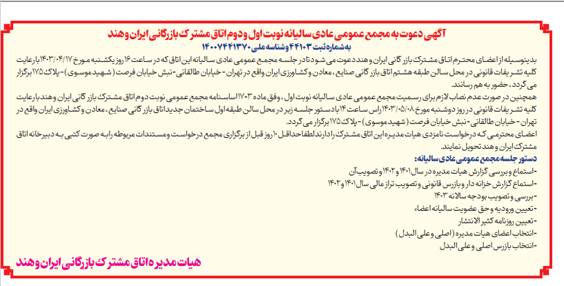 آگهی_مجمع_1403_-_تیر.png