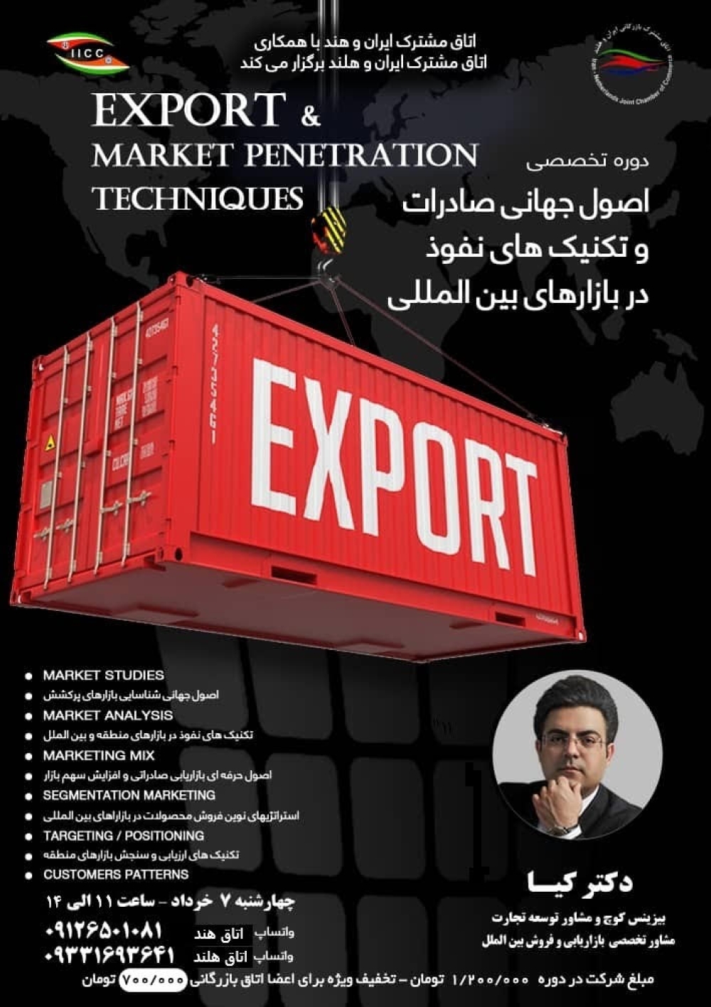 "دوره تخصصی "اصول جهانی صادرات و تکنیکهای نفوذ در بازارهای بینالمللی