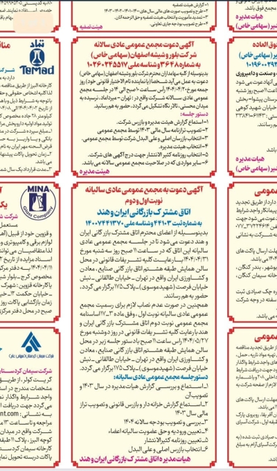 آگهی دعوت به مجمع عمومی عادی سالیانه ( نوبت دوم ) اتاق مشترک بازرگانی ایران و هند