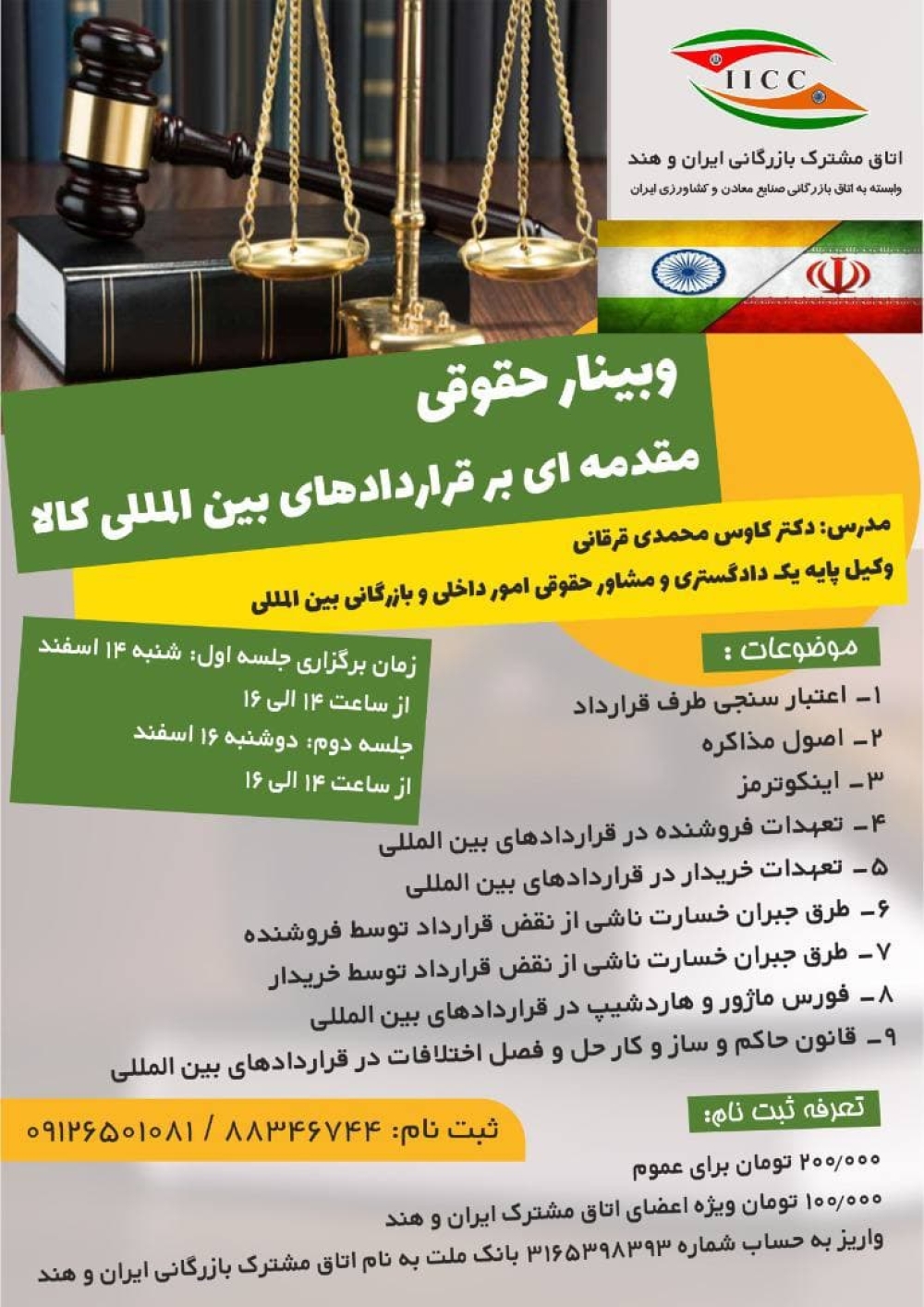 اتاق مشترک بازرگانی ایران و هند برگزار می کند : وبینار حقوقی "مقدمه ای بر قراردادهای بین المللی کالا"