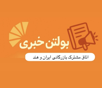 بولتن خبری فروردین‌ ماه ۱۴۰۴ اتاق مشترک بازرگانی ایران و هند منتشر شد