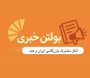 بولتن خبری فروردین‌ ماه ۱۴۰۴ اتاق مشترک بازرگانی ایران و هند منتشر شد