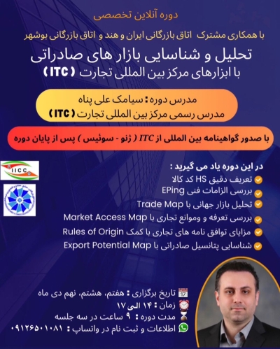 ( ITC ) دوره آنلاین تخصصی تحلیل و شناسایی بازارهای صادراتی با ابزارهای مرکز بین&zwnj;المللی تجارت