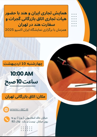دعوت به همایش ونشست بی توبی با حضور هیات تجاری اتاق بازرگانی گجرات