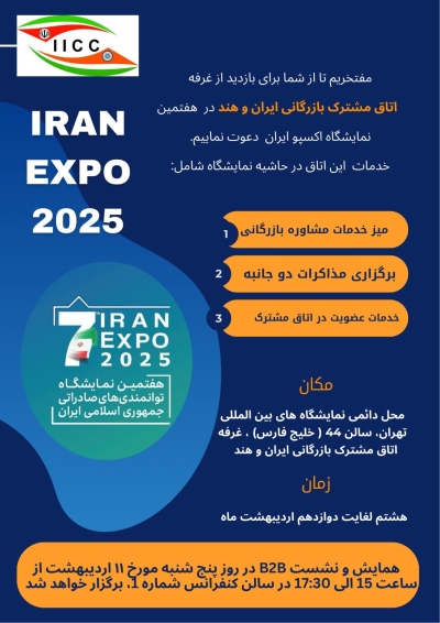 دعوت به بازدید از غرفه اتاق مشترک بازرگانی ایران و هند در نمایشگاه ایران اکسپو 2025