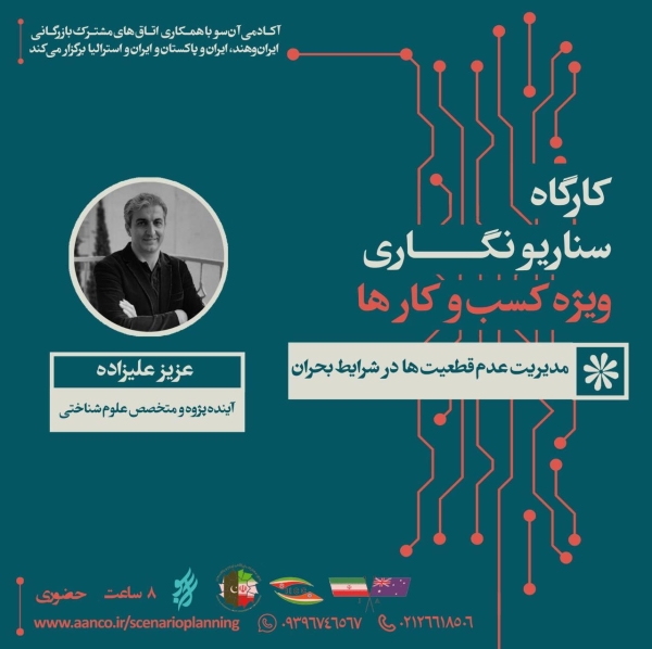 &quot;اتاق مشترک بازرگانی ایران و هند برگزار می کند: کارگاه تخصصی &quot;سناریونویسی ویژه کسب‌وکارها (مدیریت عدم قطعیت در شرایط بحران)