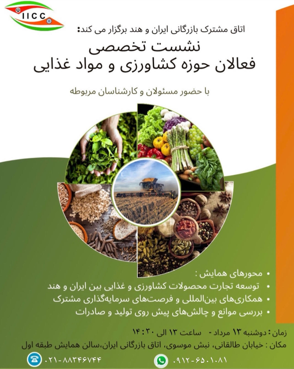 به همت اتاق مشترک بازرگانی ایران و هند: نشست تخصصی فعالان حوزه کشاورزی و مواد غذایی برگزار می شود