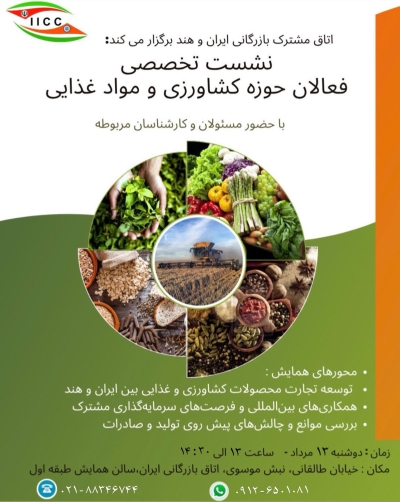 به همت اتاق مشترک بازرگانی ایران و هند: نشست تخصصی فعالان حوزه کشاورزی و مواد غذایی برگزار می شود