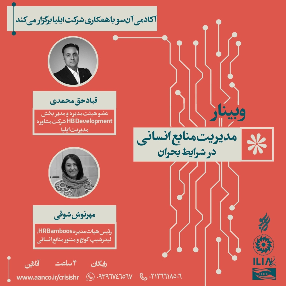 &quot; برگزاری وبینار آموزشی &quot; مدیریت منابع انسانی در شرایط بحران