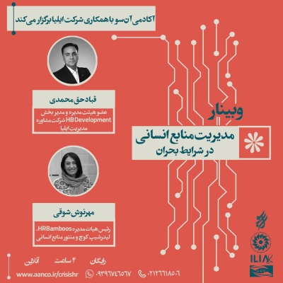 " برگزاری وبینار آموزشی " مدیریت منابع انسانی در شرایط بحران