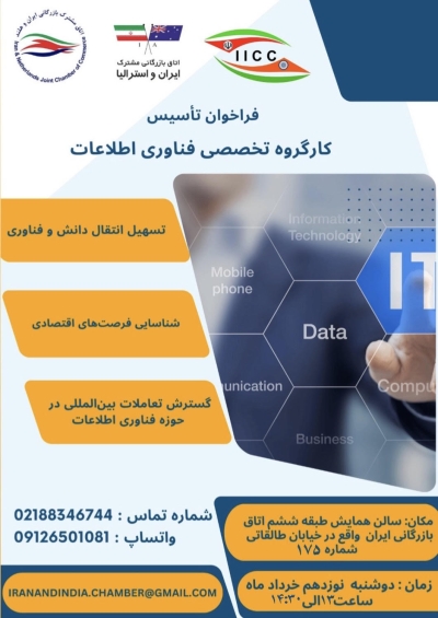 " فراخوان تاسیس کارگروه تخصصی "  فناوری اطلاعات 